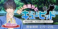 1st　anniversary 思い出巡りとキューピッド～あの日の猫と、カレのおててがエスコート～
