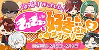 深掘りWatch！ぎゅぎゅっと『好き』詰めダイアリー ２