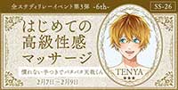 はじめての高級性感マッサージ―6th―慣れない手つきでバタバタ天哉くん