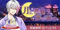 1st　anniversary 月に揺蕩う夢の続き