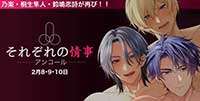それぞれの情事-アンコール-乃楽・桐生隼人・鈴鳴恋詩が再び！！
