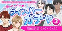 ウィスパーガチャ3 目を見ちゃ言えないホントの気持ち…