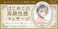 はじめての高級性感マッサージ―7th―溢れるエロスを少しは隠しなリョーマくん