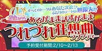 1th Anniversaryつれづれ狂想曲(ラプソディー)