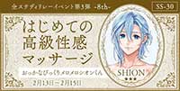 はじめての高級性感マッサージ―8th―おっかなびっくりメロメロシオンくん