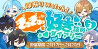 深掘りWatch！ぎゅぎゅっと『好き』詰めダイアリー 3