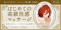 はじめての高級性感マッサージ―10th―器用に的中いいツボ当てるね琉青くん