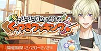 愛をグツグツ煮詰めて混ぜて♪くっつきクッキング♡