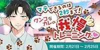 マテできるのは2秒まで！ワンコなカレの我慢トレーニング♡