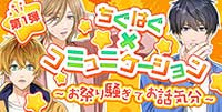 ちぐはぐ×コミュニケーション！～お祭り騒ぎでお話気分～ 第1弾