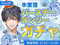 氷室蓮 バースデーオンリーガチャ