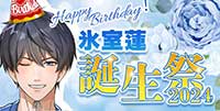 Happy Birthday！『氷室蓮 誕生祭2024』