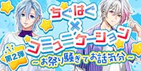 ちぐはぐ×コミュニケーション！～お祭り騒ぎでお話気分～ 第2弾