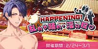 HAPPENING！乱れや踊れ・淫の掟♡
