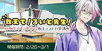 教えて！るいと先生！短期集中もう夢中♡期末テスト対策講座