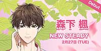 森下 楓NEW STEADY