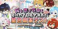 桜と恋が花開く、愛の力で目指せ満点！星色期末テスト