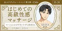 はじめての高級性感マッサージ―13th―ローションかけすぎいたずら真夜さん