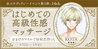 はじめての高級性感マッサージ―14th―おまけスマイルで悩殺恋詩くん