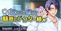 触れて、癒して魅惑のドクター様♡
