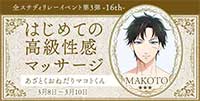 はじめての高級性感マッサージ―16th―あざとくおねだりマコトくん