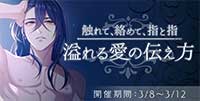 触れて、絡めて、指と指　溢れる愛の伝え方