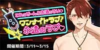 これはぜ～んぶお酒のせい♡ワンナイトラブ？永遠のラブ♡