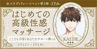はじめての高級性感マッサージ―17th―ここでも手厚くあなたをサポート楓くん