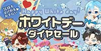 気持ち受け取るお手伝い♡ホワイトデーダイヤセール