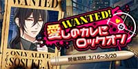 WANTED！愛しのカレにロックオン