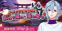 HAPPENING！乱れや踊れ・淫の掟♡