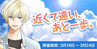 近くて遠い、あと一歩。