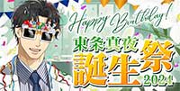 Happy Birthday！『東条真夜 誕生祭2024』