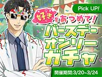 好きをあつめて！バースデーオンリーガチャ