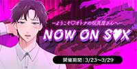 ＮＯＷ ＯＮ Ｓ♡Ｘ！‐ようこそオトナのオモチャの世界へ‐［滝マコト編］