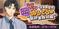 合格点は4545以上！えちえちスパイ養成所～ぬるとろ♡最終実技試験～[東条真夜編]