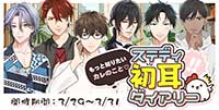 もっと知りたいカレのこと♡ステディ初耳ダイアリー