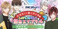 恋星色づく愛の学び舎♡Let’sスタディ！青春エイプリル♪