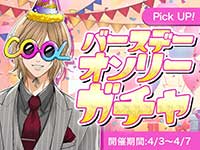 白鳥恭治バースデーオンリーガチャ