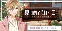 見つめてジャーニー　～未来を決めるのは誰～