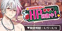 HP回復中！