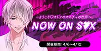 ＮＯＷ ＯＮ Ｓ♡Ｘ！