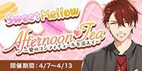 Sweet♡Mellow♡Afternoon Tea