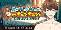 胸がキュンキュン？朝までチュンチュン！？夜明け前まで燃える愛