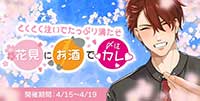 とくとく注いでたっぷり満たそ🌸花見にお酒で〆はカレ♡