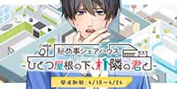 秘め事シェアハウス～ひとつ屋根の下、隣の君と～