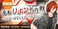 [再開催]逆転リボン大作戦‐やられっぱなしじゃいられない！‐