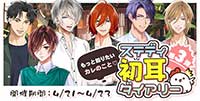 もっと知りたいカレのこと♡ステディ初耳ダイアリー第3弾