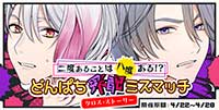 二度あることは八度ある！？どんぱち采配ミスマッチ！クロス・ストーリー