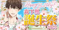 森下楓誕生祭2024